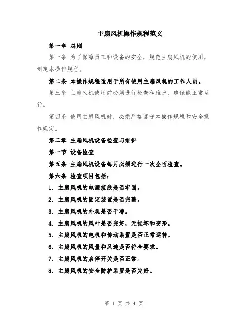 主扇风机操作规程范文