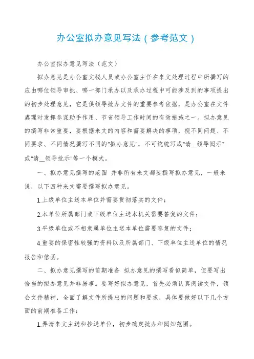 办公室拟办意见写法（参考范文）