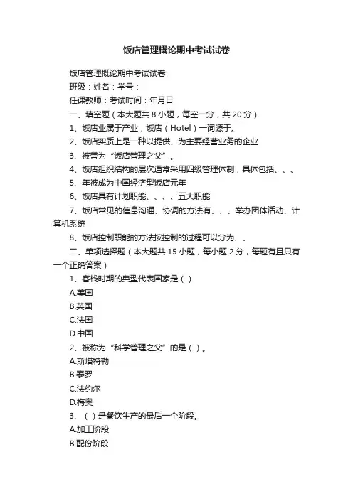 饭店管理概论期中考试试卷