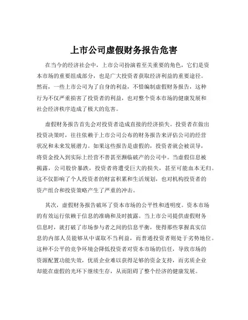 上市公司虚假财务报告危害