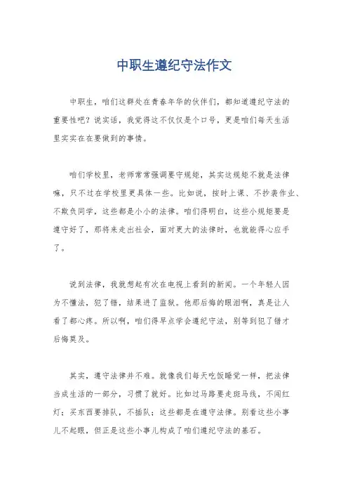 中职生遵纪守法作文