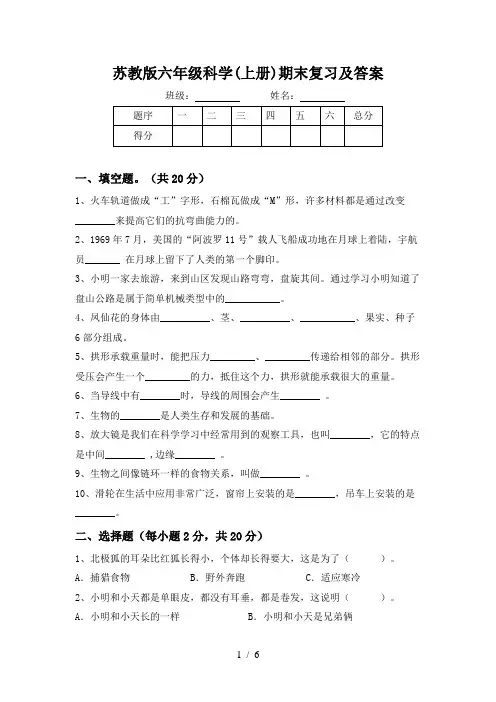 苏教版六年级科学(上册)期末复习及答案