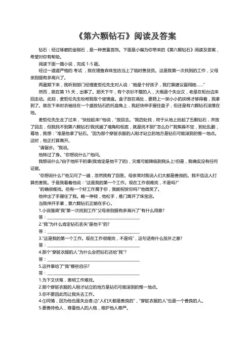 《第六颗钻石》阅读及答案