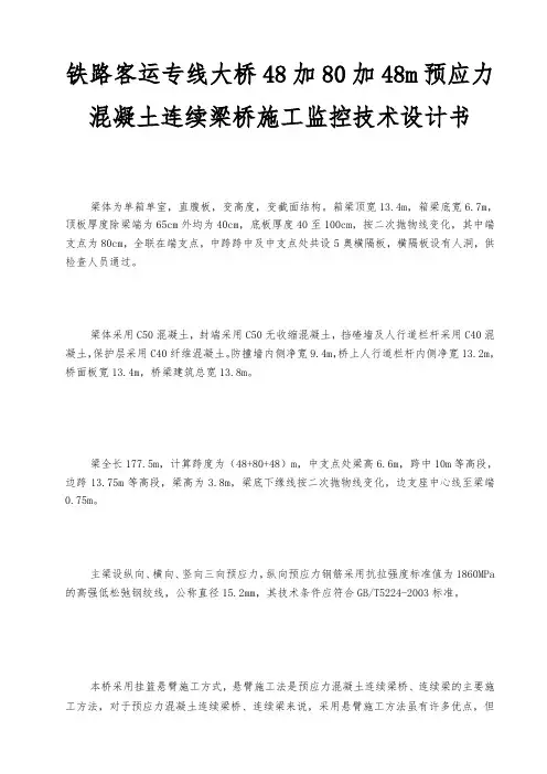 铁路客运专线大桥48加80加48m预应力混凝土连续梁桥施工监控技术设计书