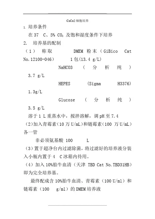 CaCo2培养方法