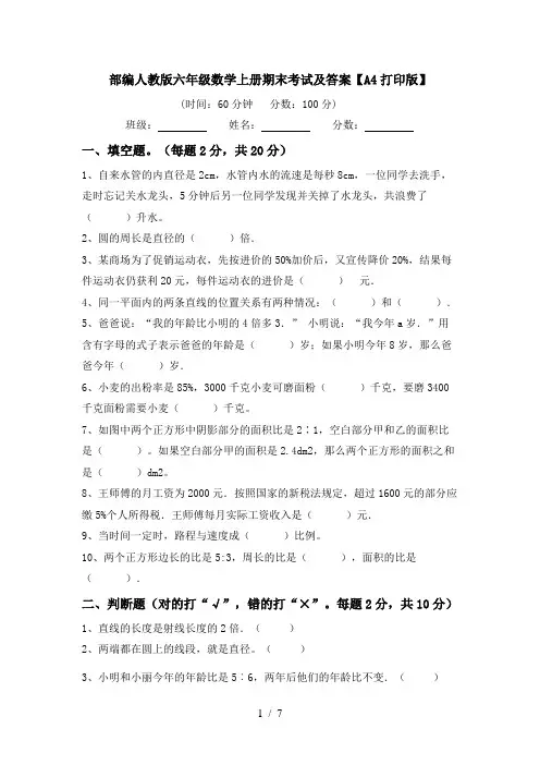 部编人教版六年级数学上册期末考试及答案【A4打印版】