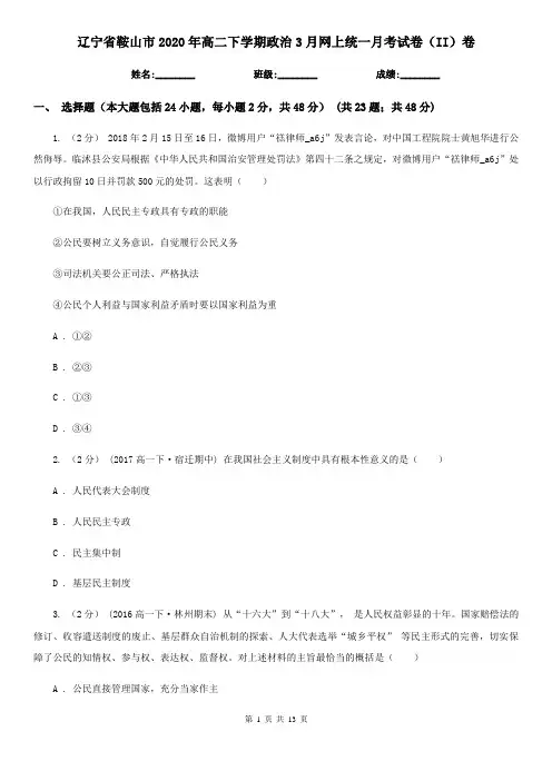 辽宁省鞍山市2020年高二下学期政治3月网上统一月考试卷(II)卷