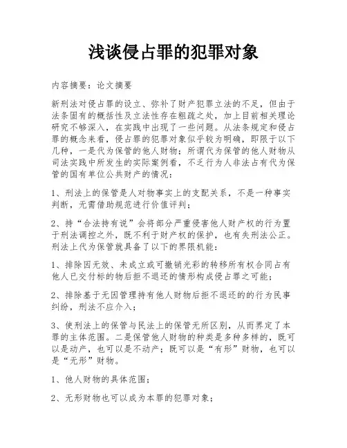 浅谈侵占罪的犯罪对象