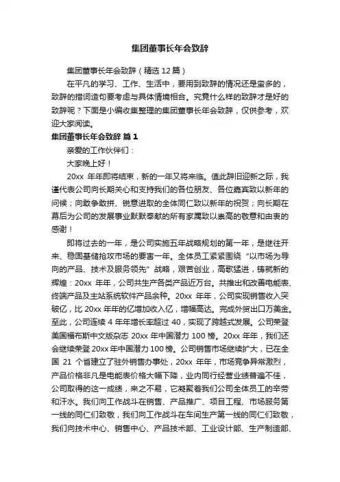 集团董事长年会致辞