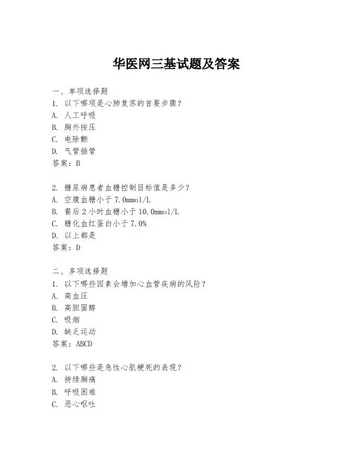 华医网三基试题及答案