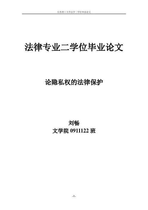 论隐私权的法律保护