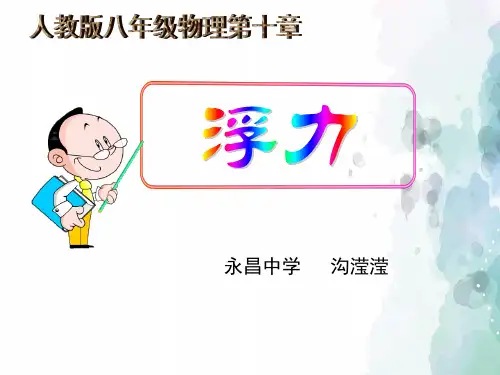 人教版-物理-八年级下册-物理浮力课件