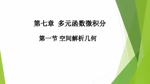 高教社2024高等数学第五版教学课件-7.1 空间解析几何