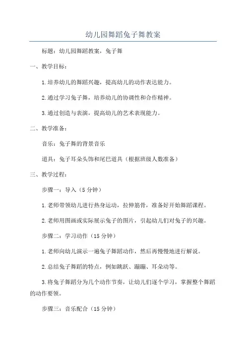 幼儿园舞蹈兔子舞教案