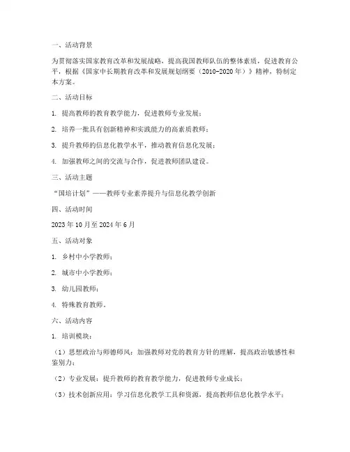 国培计划培训活动方案