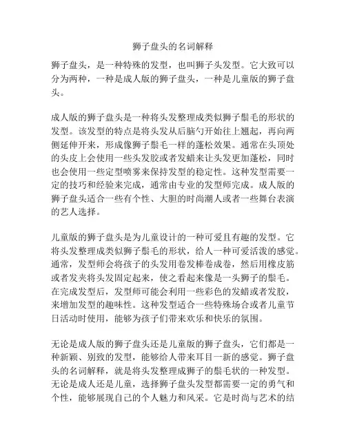 狮子盘头的名词解释