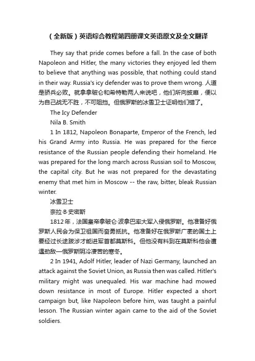 （全新版）英语综合教程第四册课文英语原文及全文翻译