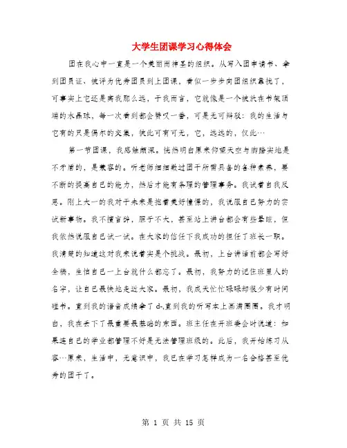 大学生团课学习心得体会(多篇)