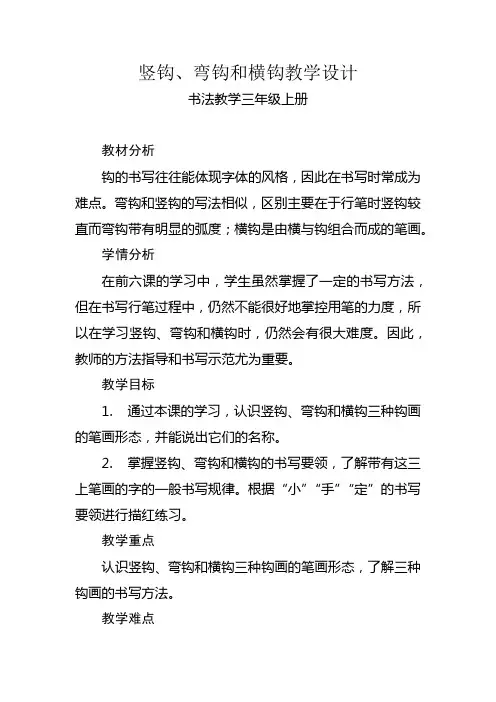 竖钩弯钩和横钩教学设计