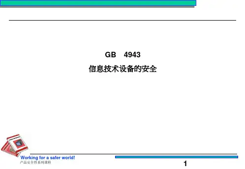 GB4943培训  ppt课件