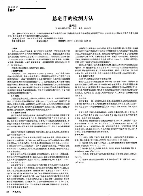 总皂苷的检测方法