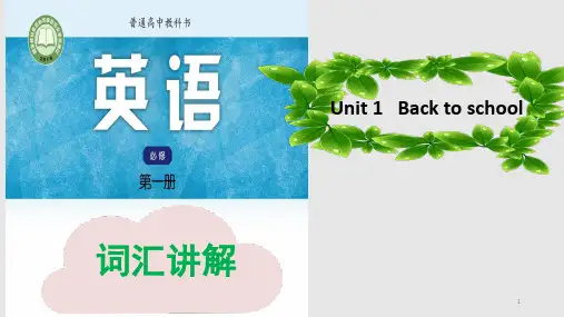高中英语 牛津译林版新教材 必修一 unit 1 词汇讲解课件 共30张PPT