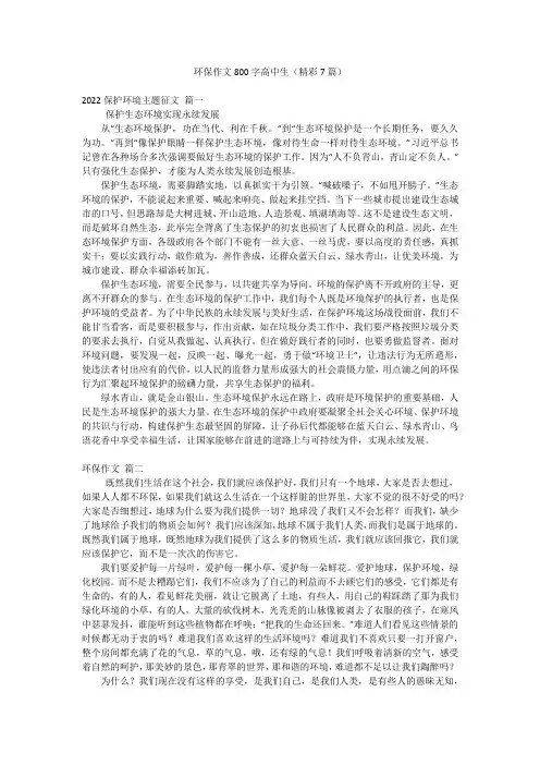 环保作文800字高中生(精彩7篇)