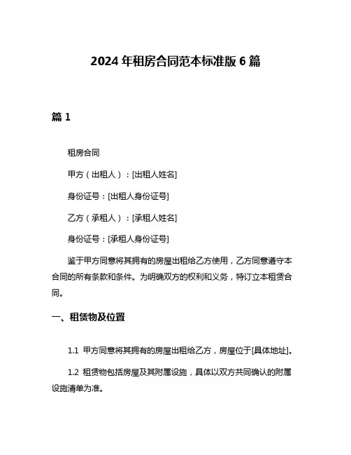 2024年租房合同范本标准版6篇