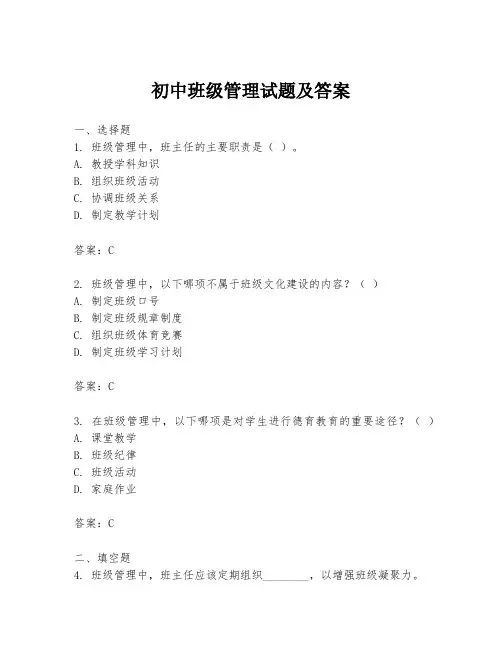 初中班级管理试题及答案
