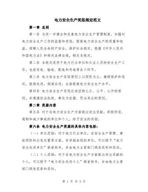 电力安全生产奖惩规定范文