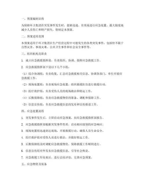 环卫集团应急救援预案