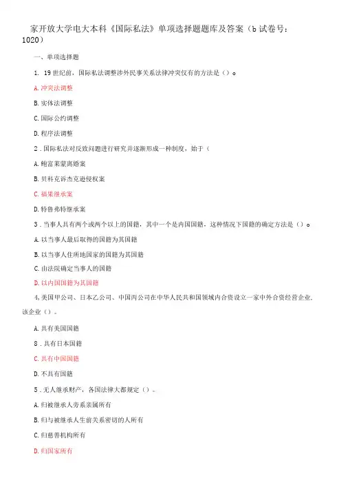 国家开放大学电大本科《国际私法》单项选择题题库及答案b试卷号：1020
