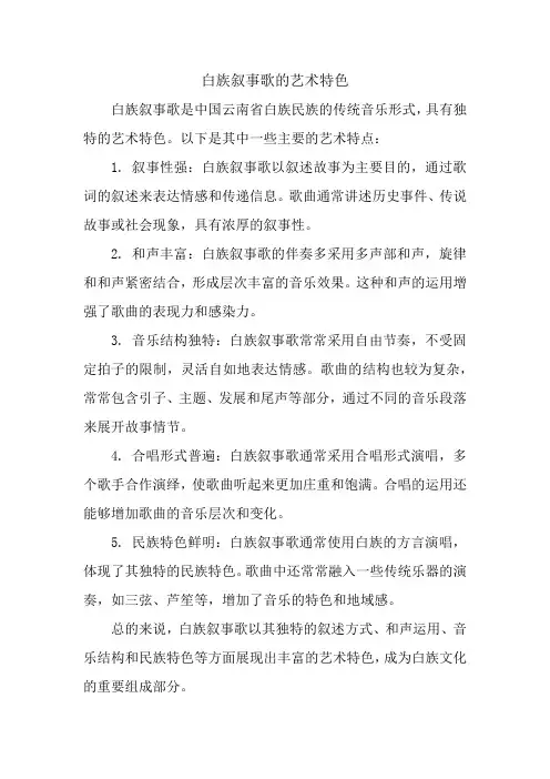白族叙事歌的艺术特色