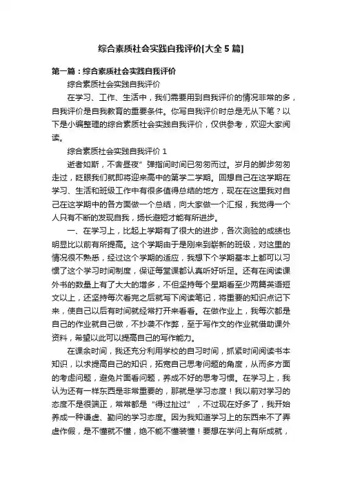 综合素质社会实践自我评价[大全5篇]