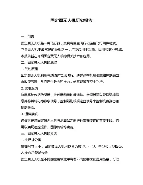 固定翼无人机研究报告