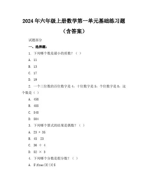 2024年六年级上册数学第一单元基础练习题(含答案)