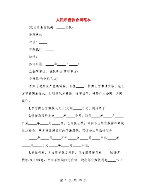 人民币借款合同范本(4篇)