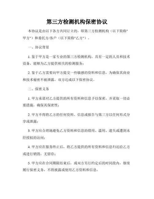 第三方检测机构保密协议