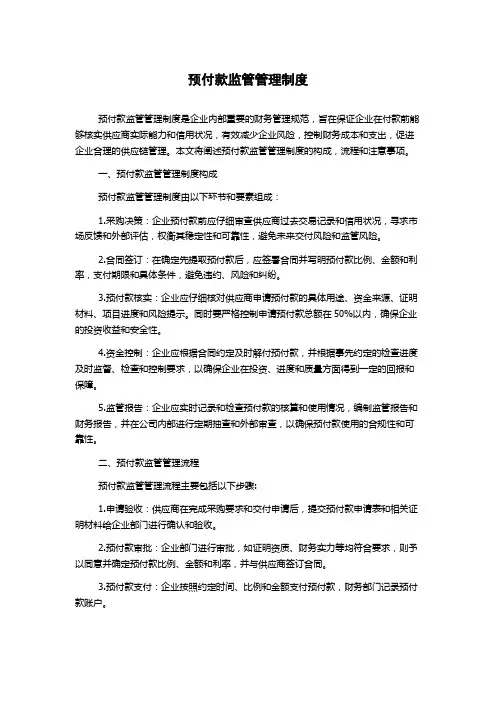 预付款监管管理制度