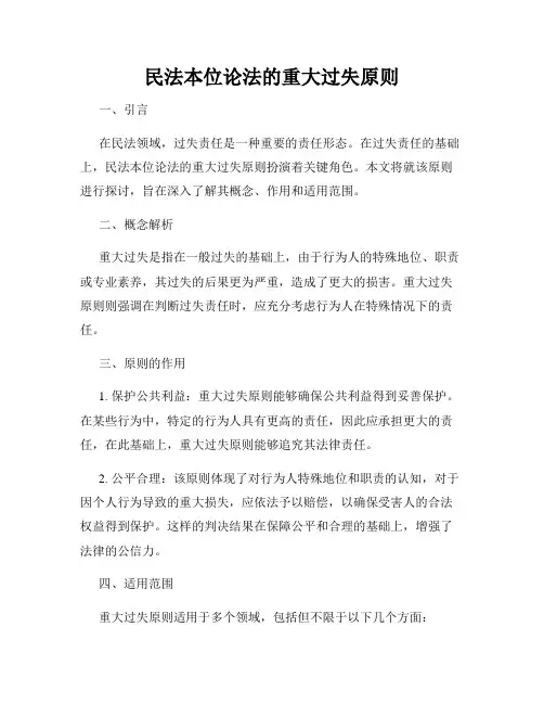 民法本位论法的重大过失原则