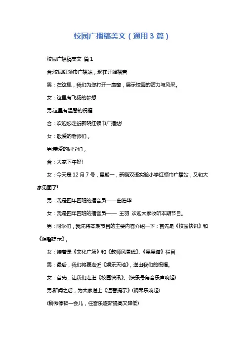 校园广播稿美文(通用3篇)