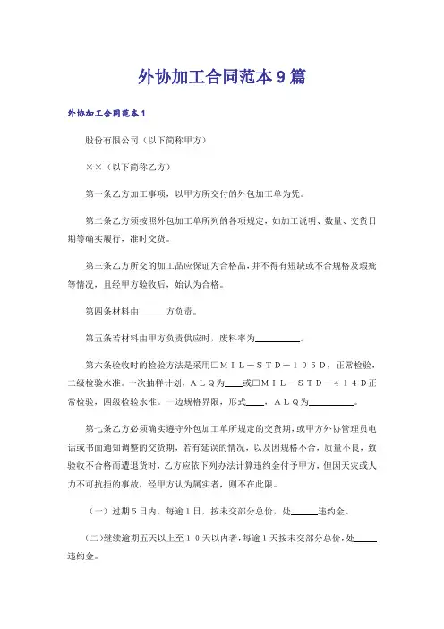 外协加工合同范本9篇