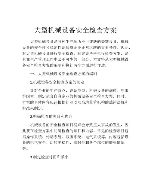 大型机械设备安全检查方案