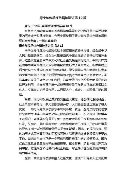 青少年传承红色精神演讲稿10篇