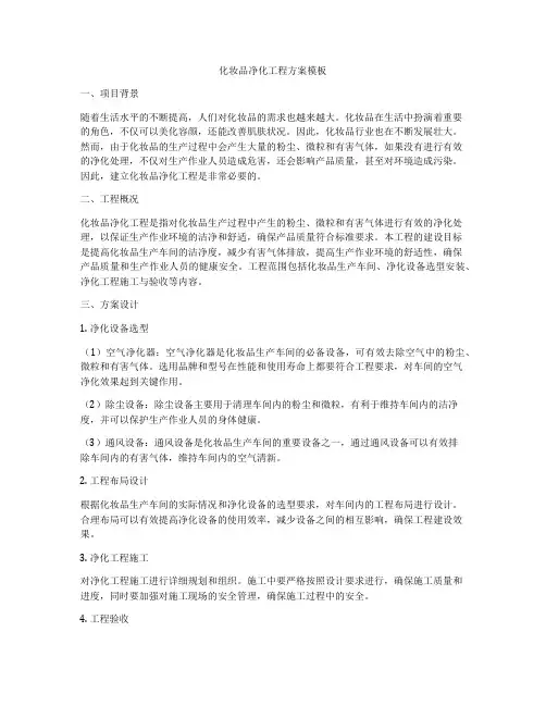 化妆品净化工程方案模板