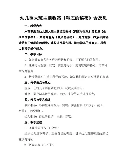 幼儿园大班主题教案《鞋底的秘密》含反思