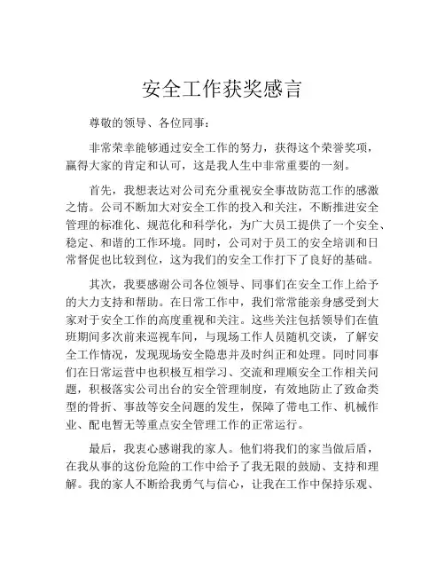 安全工作获奖感言