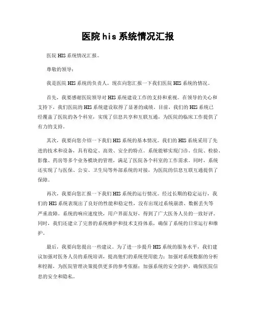 医院his系统情况汇报