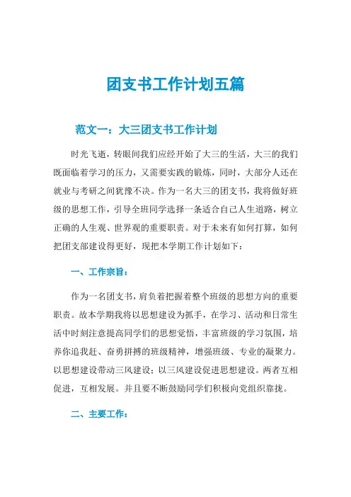 团支书工作计划五篇