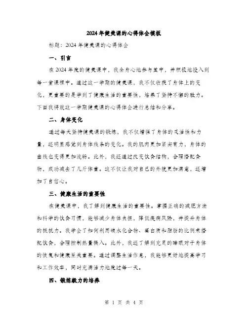 2024年健美课的心得体会模板(2篇)